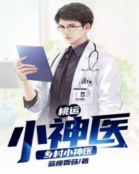 桃运小神医乡村小神医txt