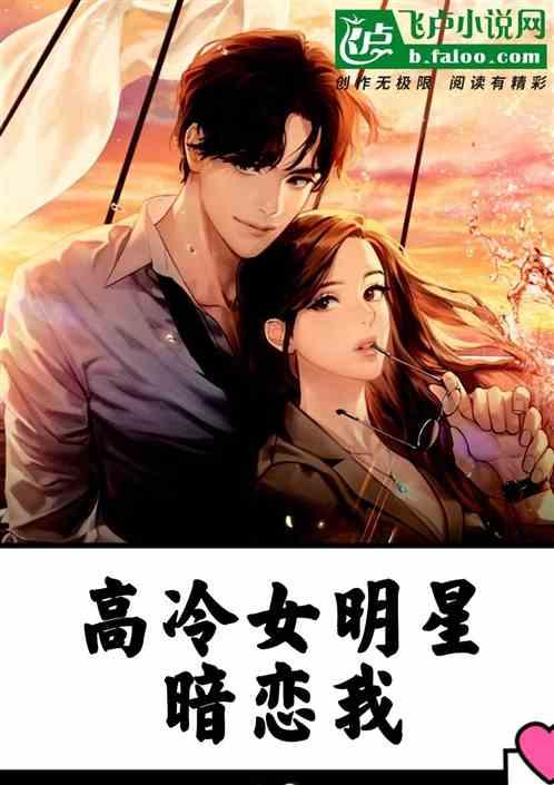 高冷保镖和软萌的大小姐