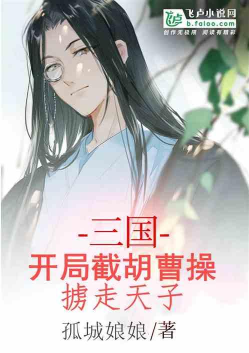 三国开局截胡曹操大军