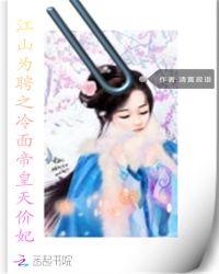 江山为聘之冷面帝皇天价妃txt