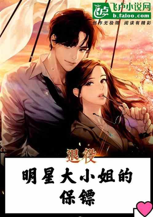 退役特种兵当保镖保护大小姐