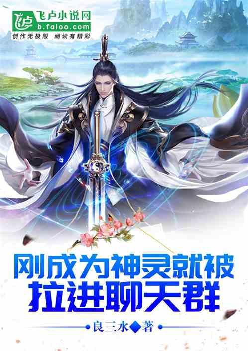 刚成为神灵就被拉进聊天群txt