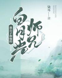 墨公子和他的白月光师兄 144