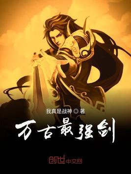 万古最强剑尊txt