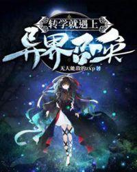 转学就遇上异界召唤 好书友