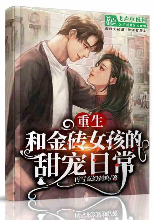 重生和金砖女孩的甜宠日常爱看书吧