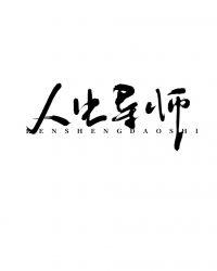 我在灵异世界充当人生导师那些年57章