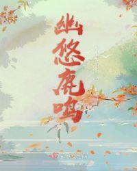 幽鹿鸣