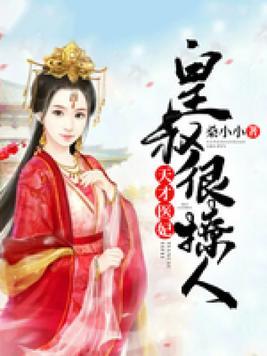 天才医妃皇叔很撩人TXT百度