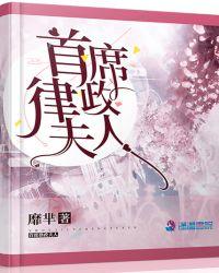 首席律政夫人靡芈