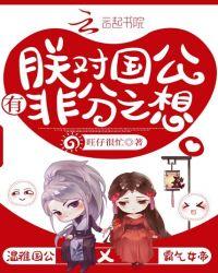 朕对国公有非分之想txt