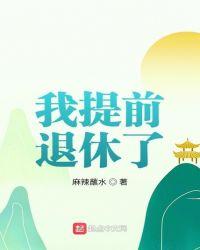 我提前退休了 麻辣蘸水