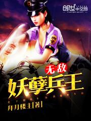 无敌妖孽兵王1-100集