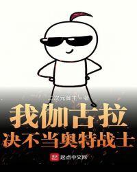 我伽古拉决不当奥特战士123读