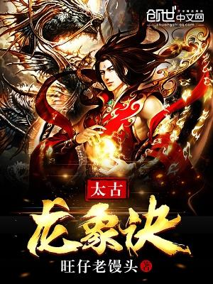 太古龙象诀免费阅读