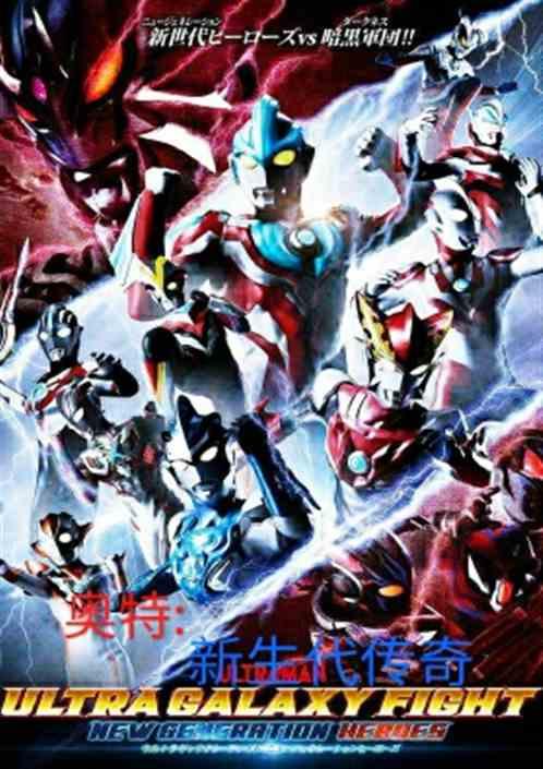 奥特曼新生代传