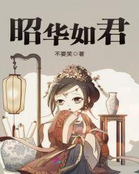 等什么君昭华