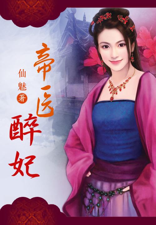 帝医醉妃txt百度