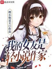 我的女友是轻作家女主