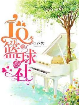iq篮球社那个是男主