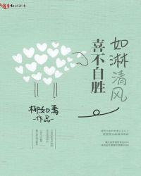 如淋清风喜不自胜免费阅读