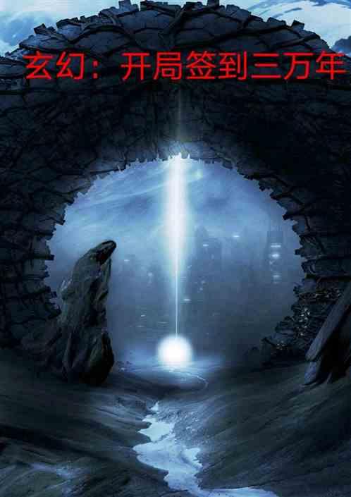 玄幻开局签到一千万年修为