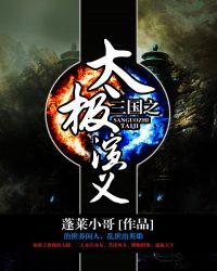 三国不演义