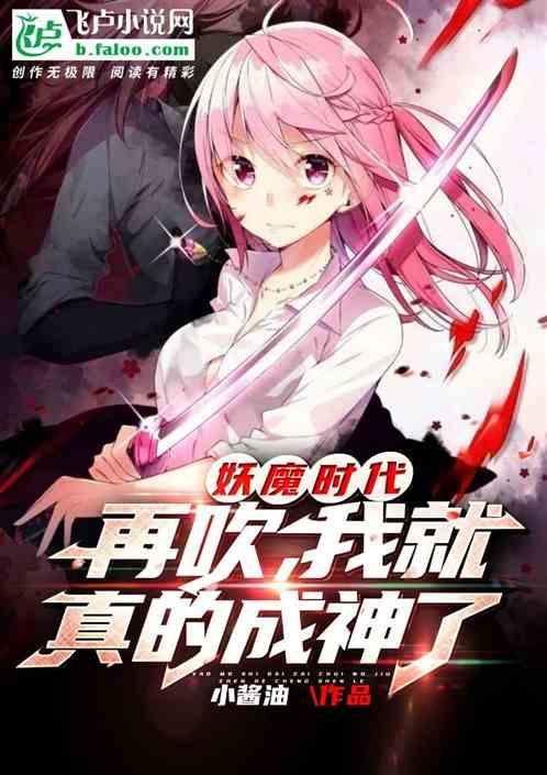 妖魔时代再吹