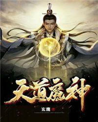 洪荒之天道魔神