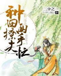 农门商女种田忙