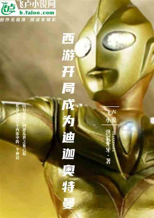 特摄开局制作迪迦奥特曼