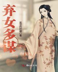 弃女多谋免费阅读