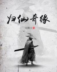 归仙奇缘txt