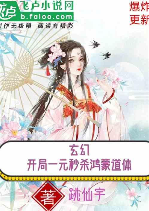 玄幻开局一元秒杀鸿蒙道体
