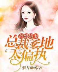 替婚娇妻总裁爹地太偏执在线阅读