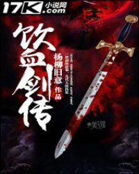 光明饮血剑