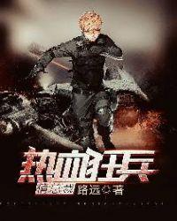至尊狂兵俏总裁完整版