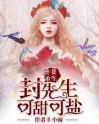 胖妻重生封先生可甜可盐全文