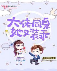 大佬同桌她又装乖庄周笑梦
