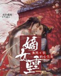 嫡女重生腹黑王爷的心尖宠免费阅读