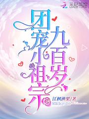 团宠小祖宗九百岁完结