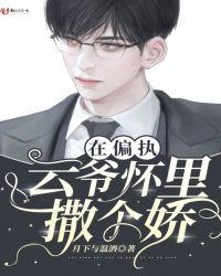 在偏执云爷怀里撒个娇夏柒柒