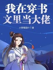 我在穿书文里当大佬男主是谁