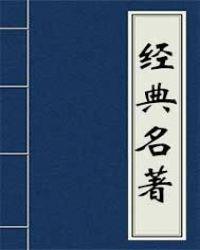 韩湘子全传唱词