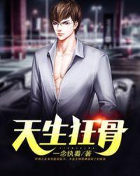 天生狂骨有声