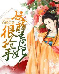 妖孽医妃很抢手全文阅读