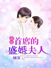 帝国首席的盛婚夫人全文免费阅读