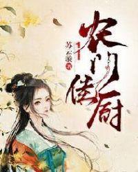 农门佳厨完整版阅读