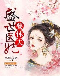 盛世医妃要休夫盛晚知
