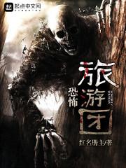 恐怖旅游团 阅读